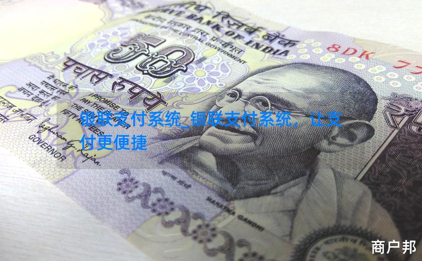 银联支付系统_银联支付系统，让支付更便捷
