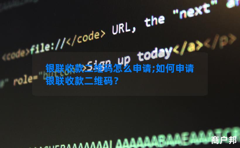 银联收款二维码怎么申请;如何申请银联收款二维码？