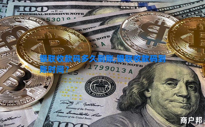 银联收款码多久到账,银联收款码到账时间？