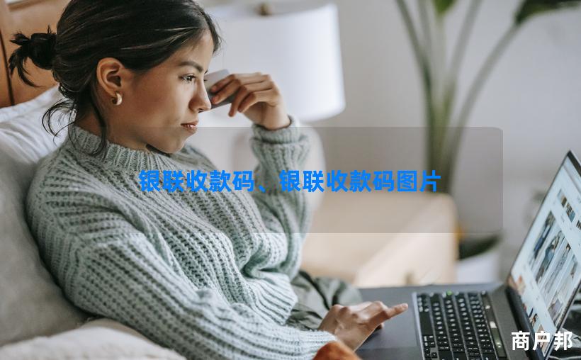 银联收款码、银联收款码图片