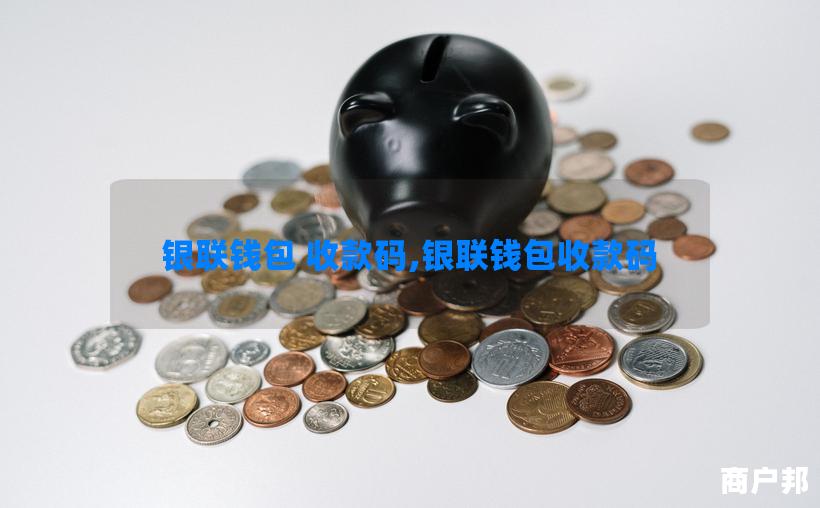 银联钱包 收款码,银联钱包收款码