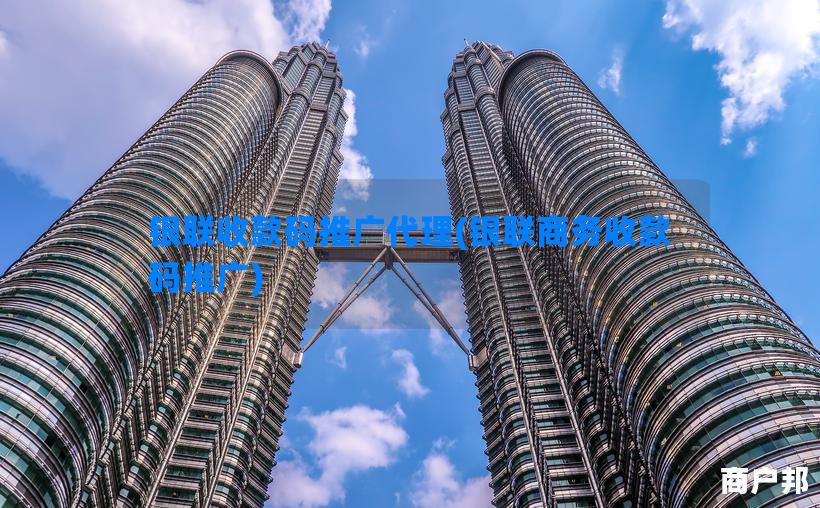 银联收款码推广代理(银联商务收款码推广)