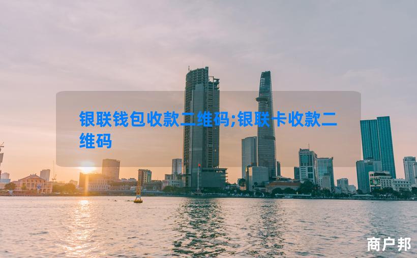 银联钱包收款二维码;银联卡收款二维码