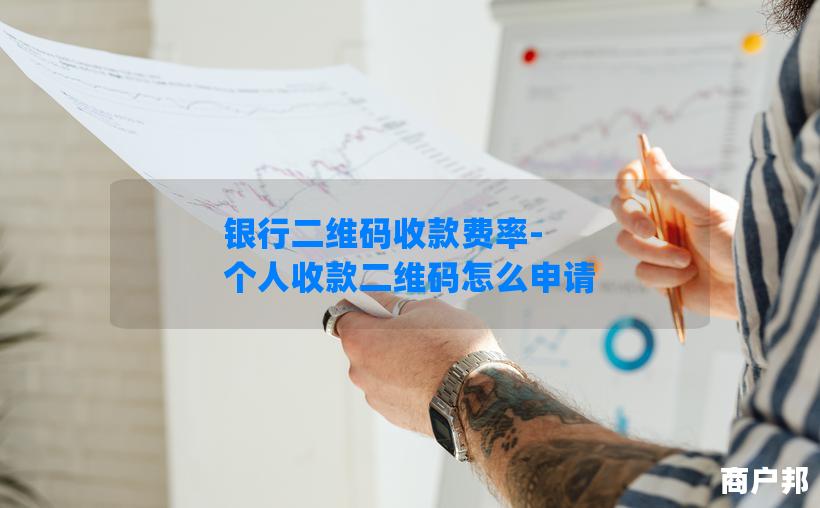 银行二维码收款费率-个人收款二维码怎么申请