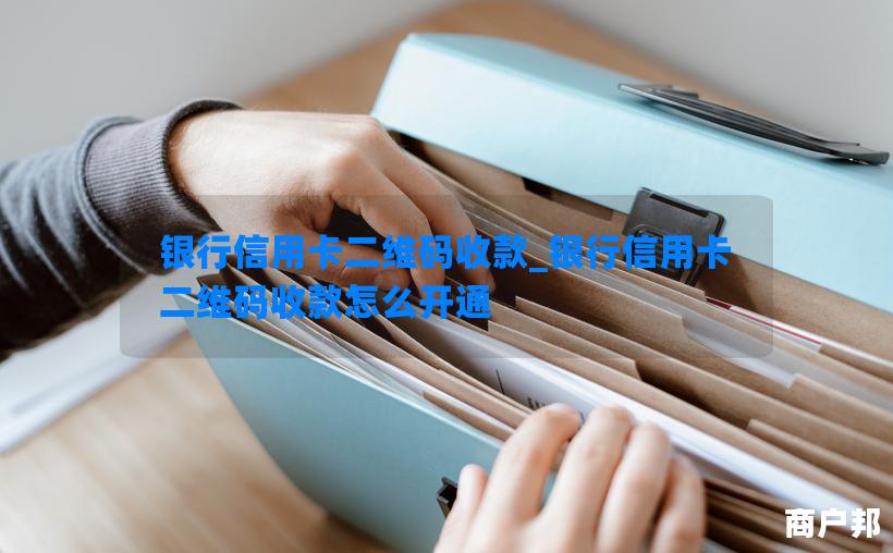 银行信用卡二维码收款_银行信用卡二维码收款怎么开通