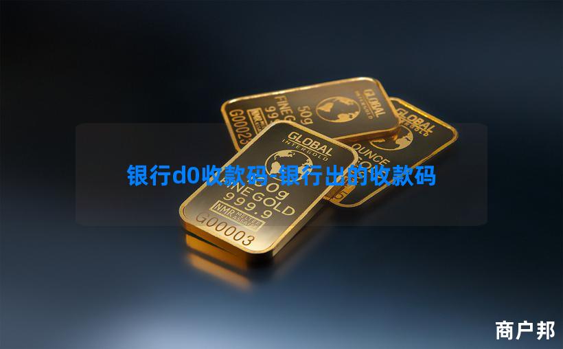 银行d0收款码-银行出的收款码