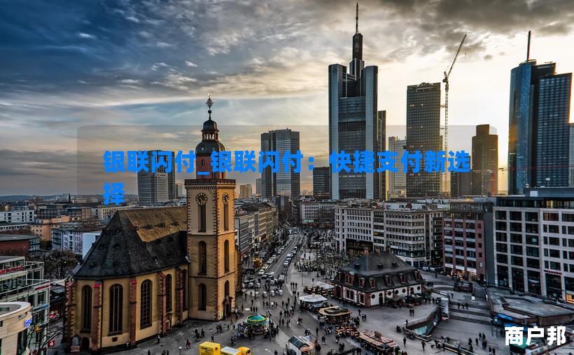 银联闪付_银联闪付：快捷支付新选择