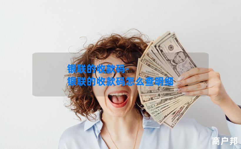 银联的收款码-银联的收款码怎么查明细