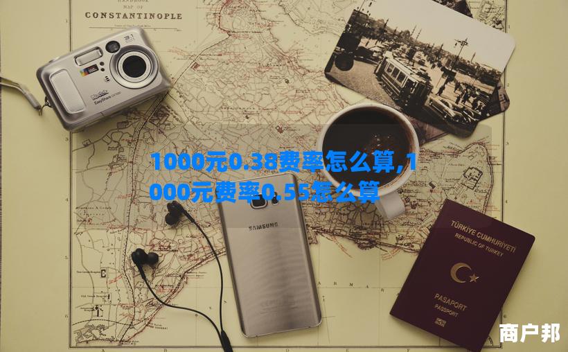 1000元0.38费率怎么算,1000元费率0.55怎么算