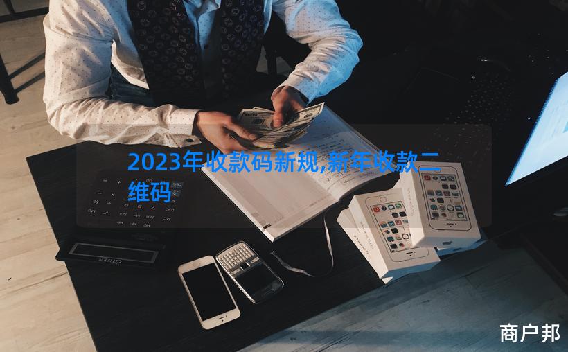 2023年收款码新规,新年收款二维码
