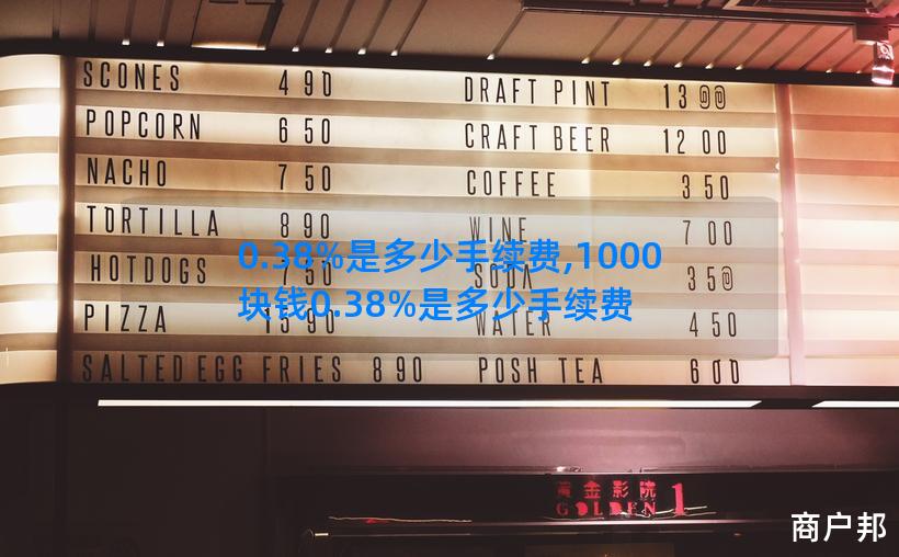 0.38%是多少手续费,1000块钱0.38%是多少手续费