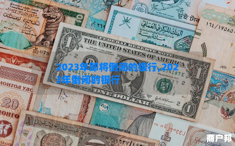 2023年即将倒闭的银行,2023年倒闭的银行