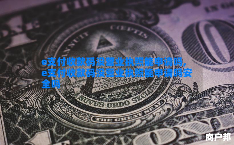 e支付收款码没营业执照能申请吗,e支付收款码没营业执照能申请吗安全吗