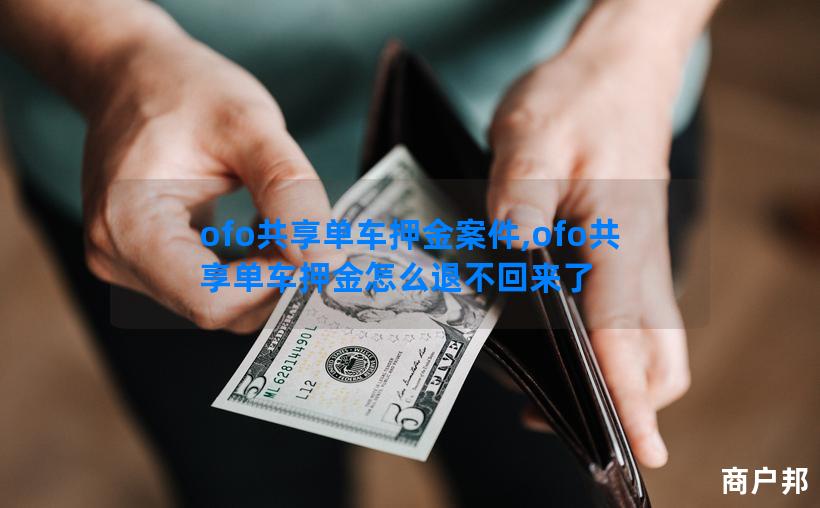 ofo共享单车押金案件,ofo共享单车押金怎么退不回来了