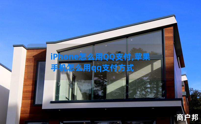 iPhone怎么用QQ支付,苹果手机怎么用qq支付方式