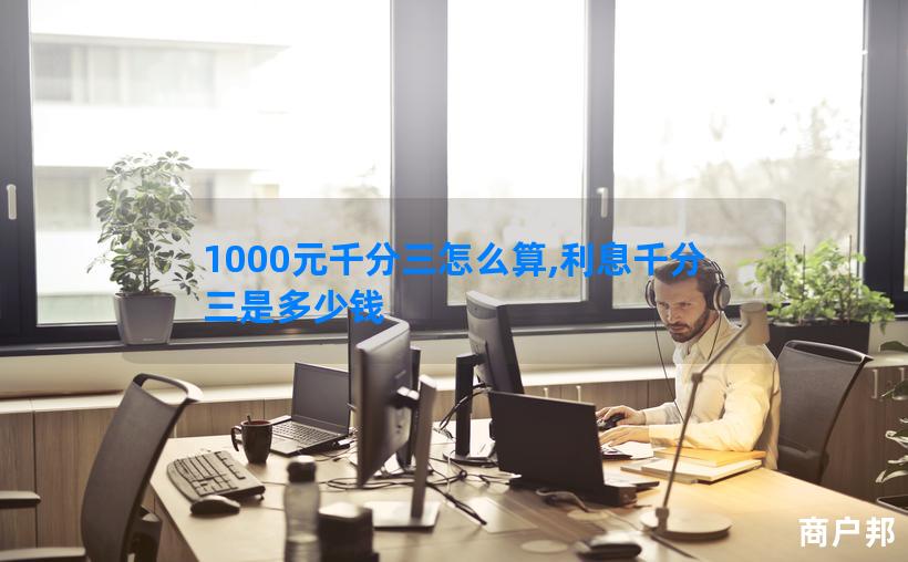 1000元千分三怎么算,利息千分三是多少钱
