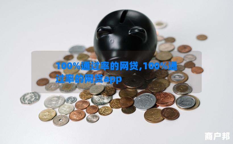 100%通过率的网贷,100%通过率的网贷app