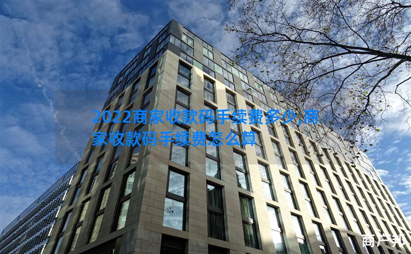 2022商家收款码手续费多少,商家收款码手续费怎么算