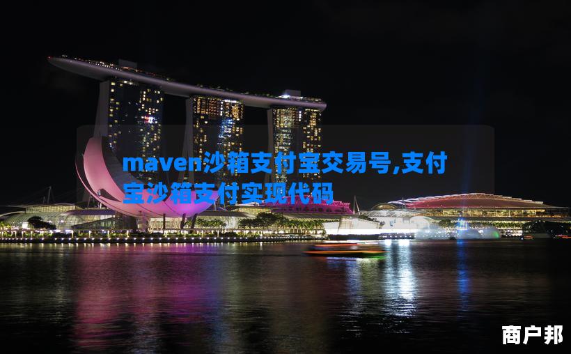 maven沙箱支付宝交易号,支付宝沙箱支付实现代码