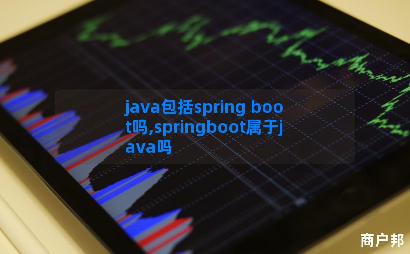 java包括spring boot吗,springboot属于java吗