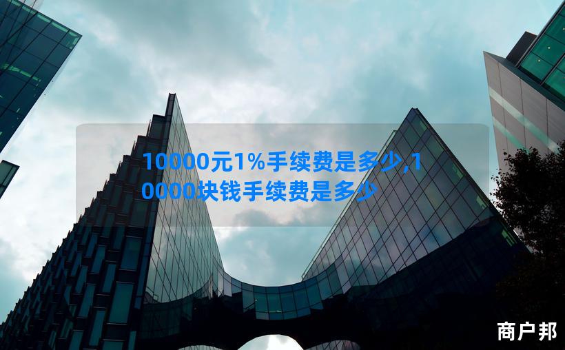 10000元1%手续费是多少,10000块钱手续费是多少