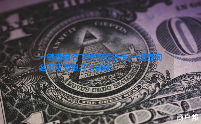 一键查询名下所有银行卡,一键查询名下所有银行卡的钱