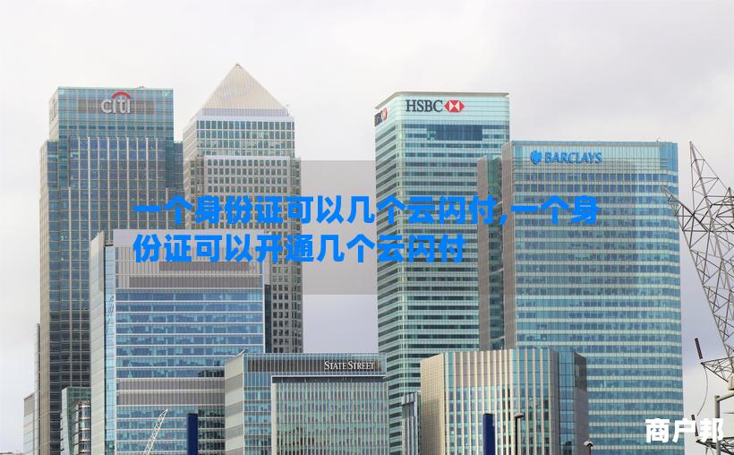 一个身份证可以几个云闪付,一个身份证可以开通几个云闪付