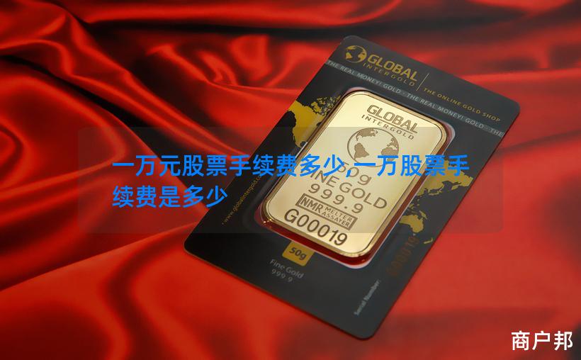 一万元股票手续费多少,一万股票手续费是多少