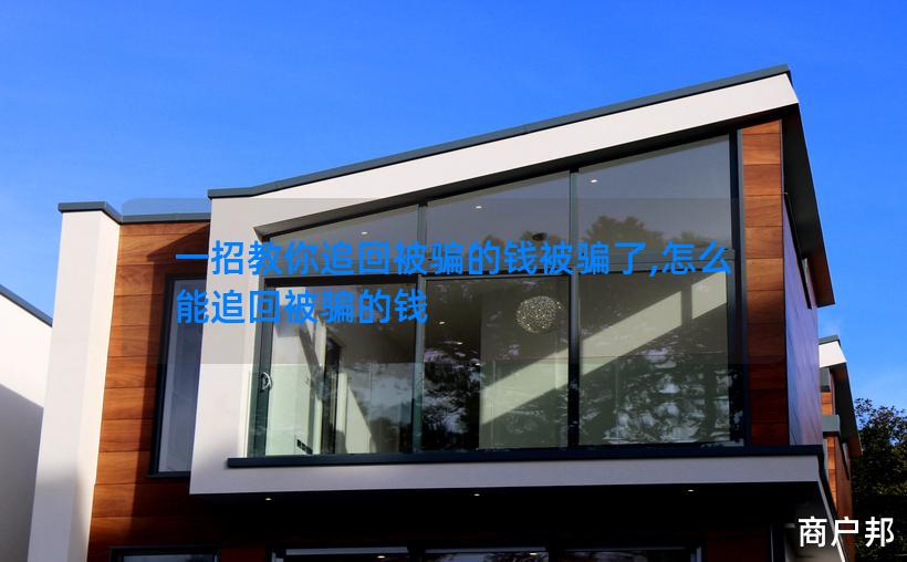 一招教你追回被骗的钱被骗了,怎么能追回被骗的钱