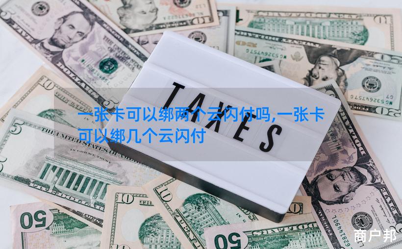 一张卡可以绑两个云闪付吗,一张卡可以绑几个云闪付