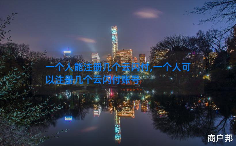 一个人能注册几个云闪付,一个人可以注册几个云闪付账号