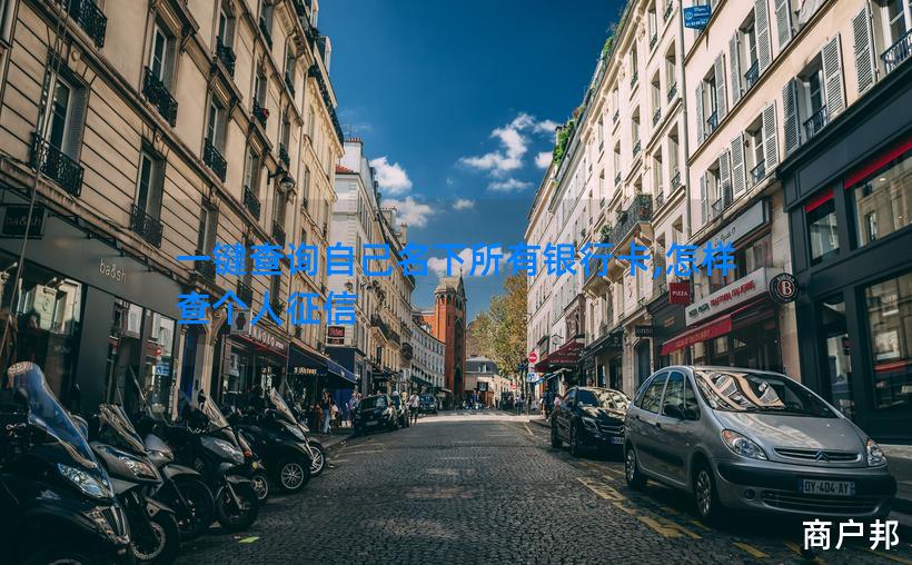 一键查询自己名下所有银行卡,怎样查个人征信