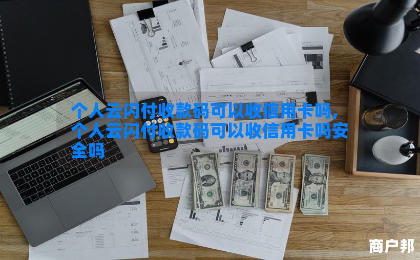 个人云闪付收款码可以收信用卡吗,个人云闪付收款码可以收信用卡吗安全吗