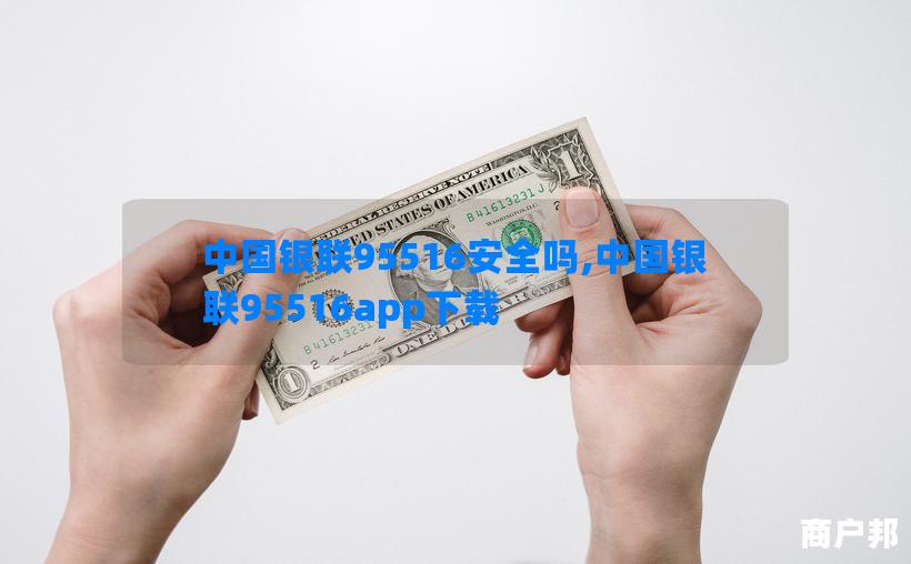 中国银联95516安全吗,中国银联95516app下载