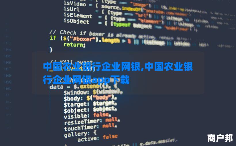 中国农业银行企业网银,中国农业银行企业网银app下载