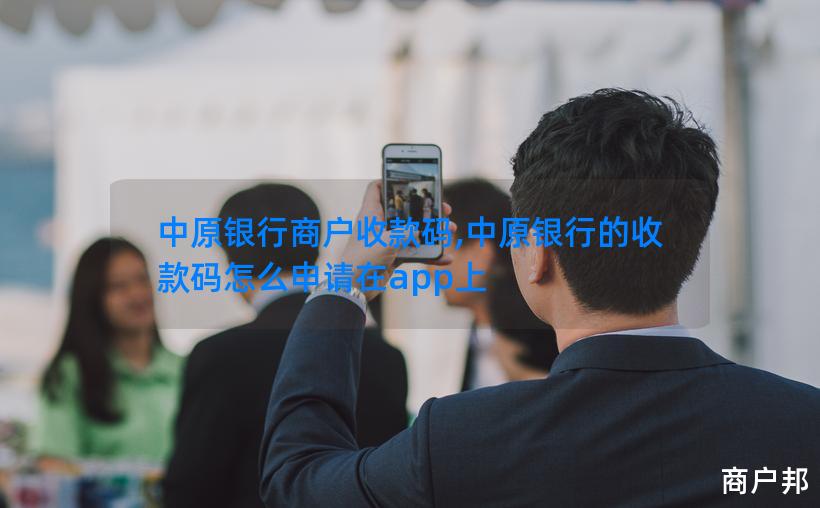 中原银行商户收款码,中原银行的收款码怎么申请在app上
