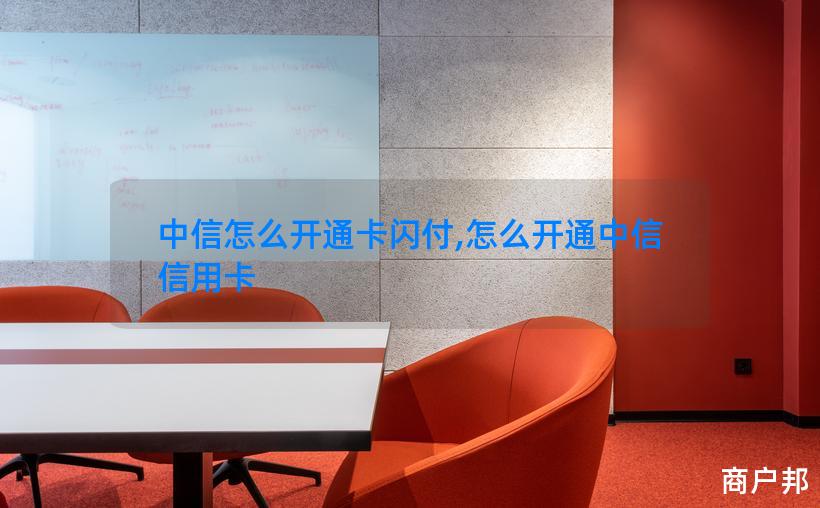 中信怎么开通卡闪付,怎么开通中信信用卡