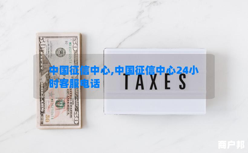 中国征信中心,中国征信中心24小时客服电话