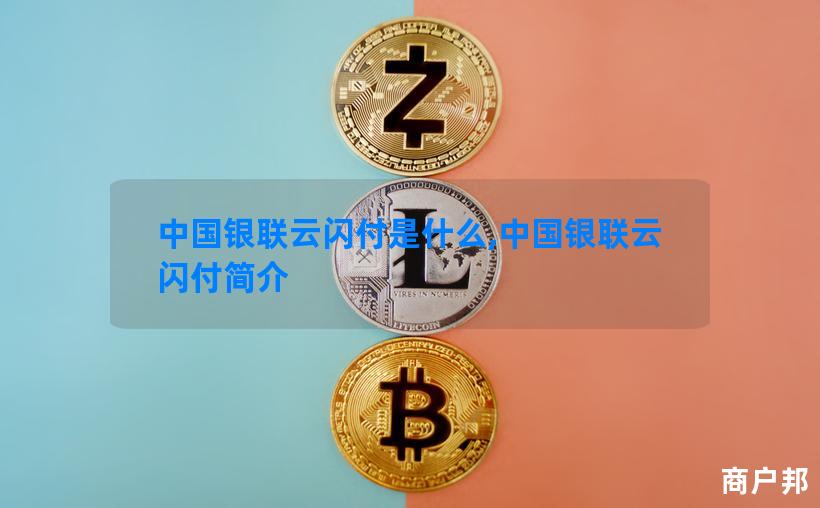 中国银联云闪付是什么,中国银联云闪付简介