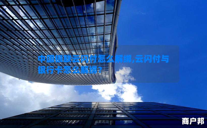 中国银联云闪付怎么解绑,云闪付与银行卡怎么解绑？