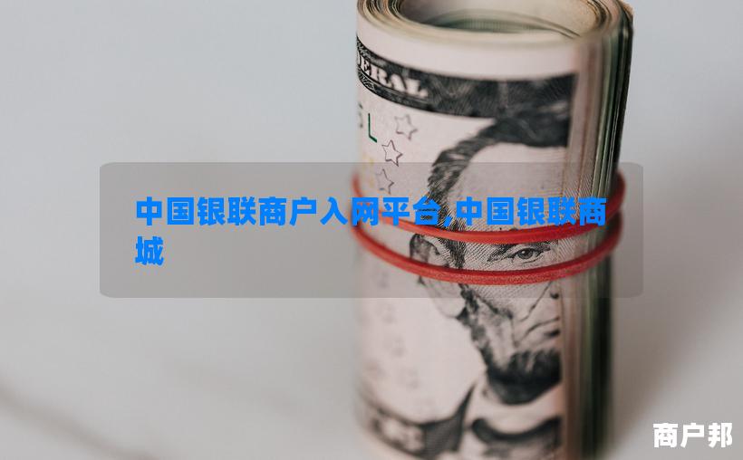 中国银联商户入网平台,中国银联商城