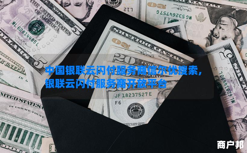 中国银联云闪付服务商信尔优搜索,银联云闪付服务商开放平台