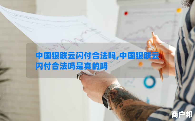 中国银联云闪付合法吗,中国银联云闪付合法吗是真的吗
