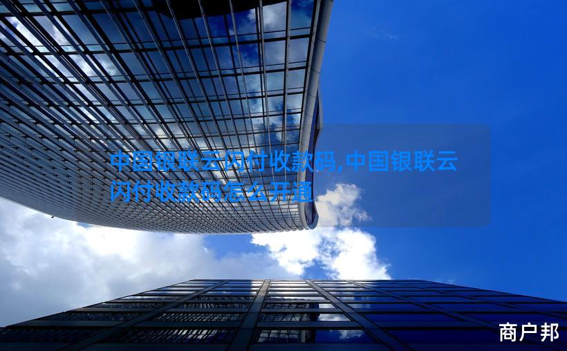 中国银联云闪付收款码,中国银联云闪付收款码怎么开通