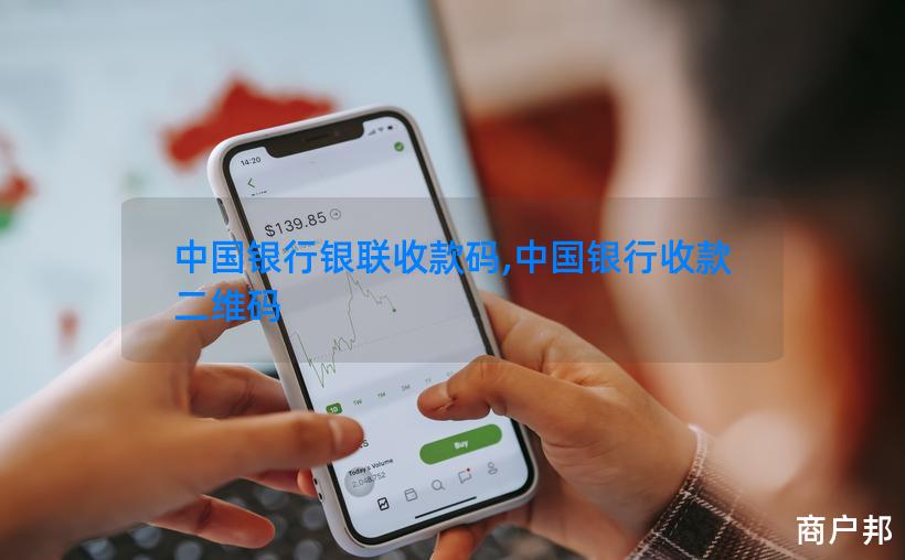 中国银行银联收款码,中国银行收款二维码