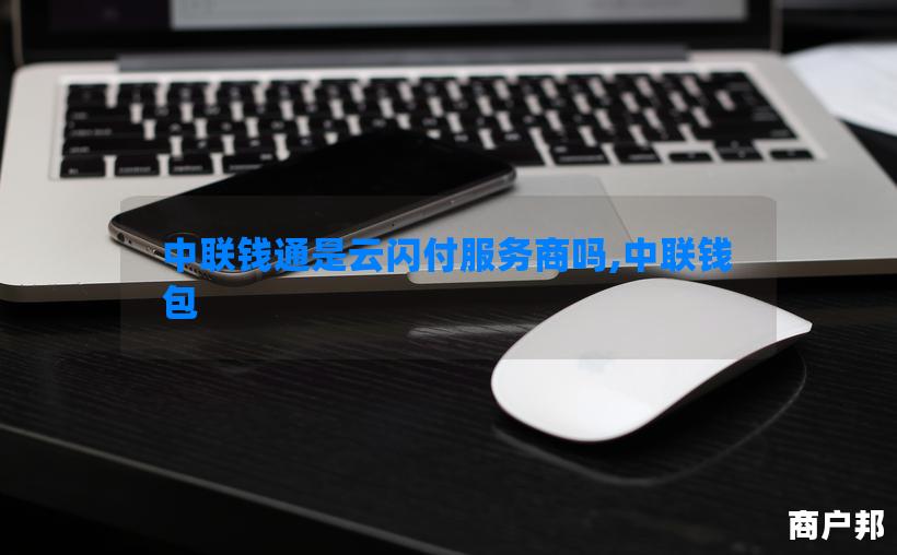 中联钱通是云闪付服务商吗,中联钱包