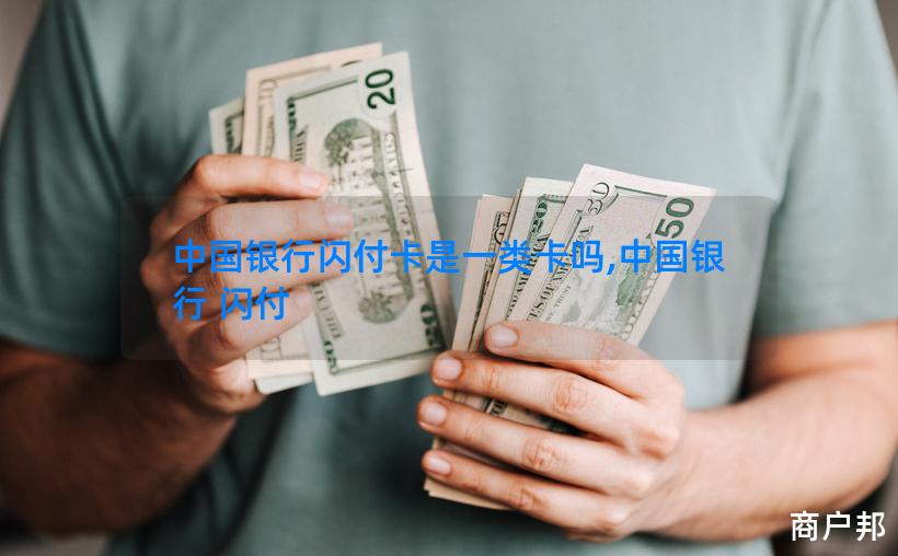 中国银行闪付卡是一类卡吗,中国银行 闪付
