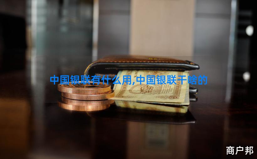 中国银联有什么用,中国银联干啥的