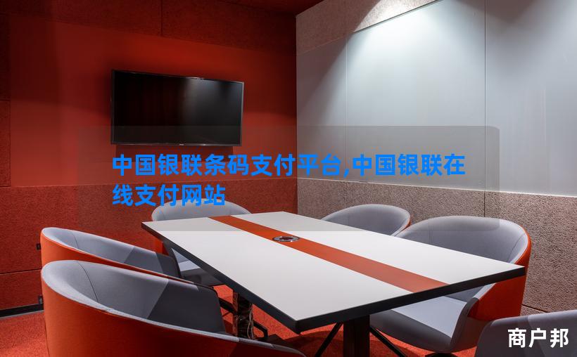 中国银联条码支付平台,中国银联在线支付网站