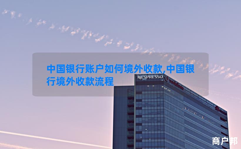 中国银行账户如何境外收款,中国银行境外收款流程